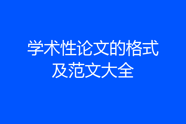 学术性论文的格式及范文大全