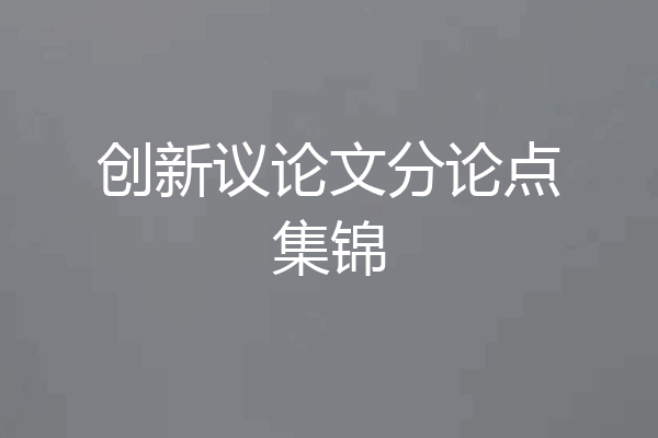 创新议论文分论点集锦