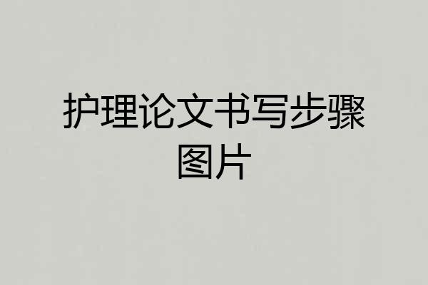 护理论文书写步骤图片