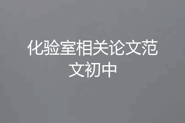 化验室相关论文范文初中