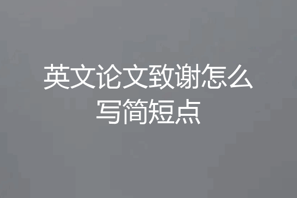 英文论文致谢怎么写简短点