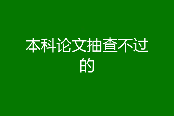 本科论文抽查不过的