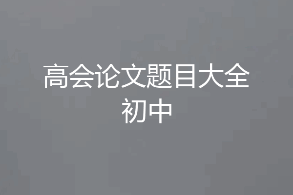 高会论文题目大全初中