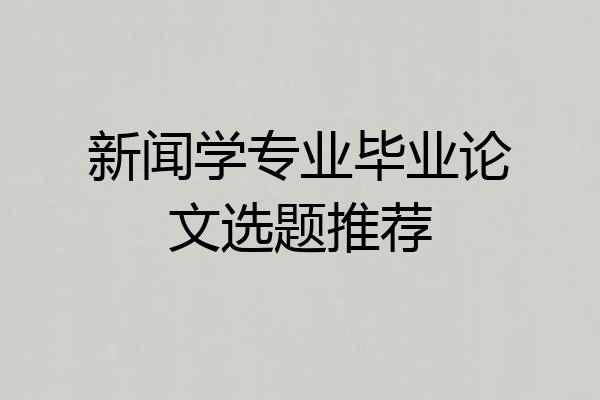 新闻学专业毕业论文选题推荐