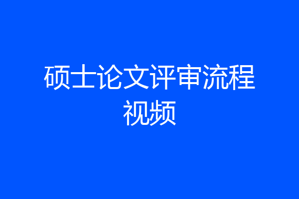 硕士论文评审流程视频