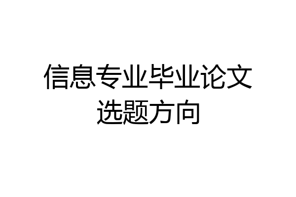 信息专业毕业论文选题方向