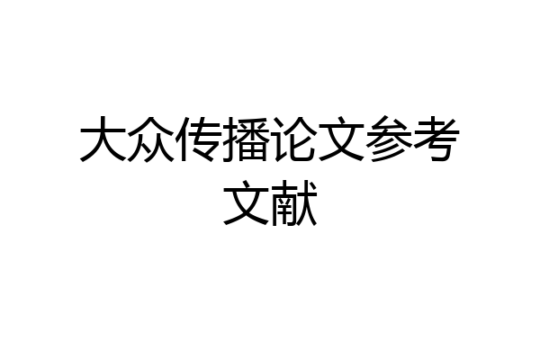 大众传播论文参考文献