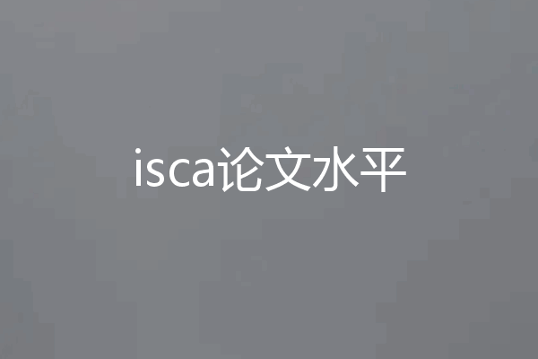 isca论文水平