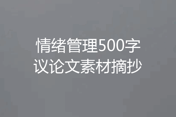 情绪管理500字议论文素材摘抄