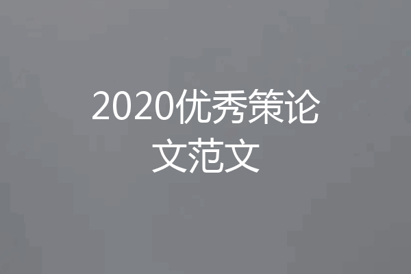 2020优秀策论文范文