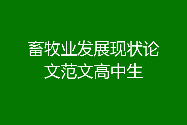 畜牧业发展现状论文范文高中生