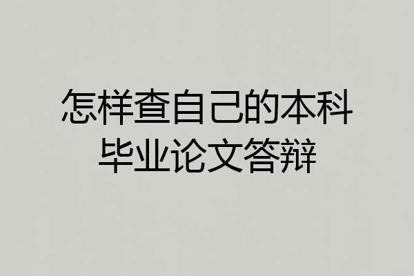 怎样查自己的本科毕业论文答辩