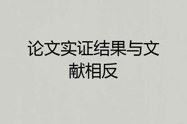 论文实证结果与文献相反
