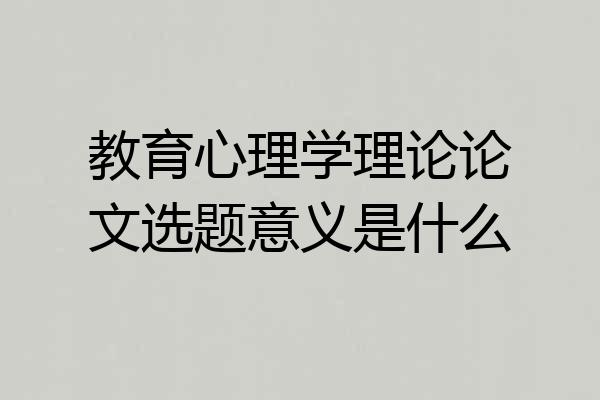 教育心理学理论论文选题意义是什么