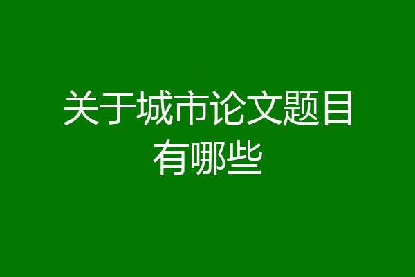 关于城市论文题目有哪些
