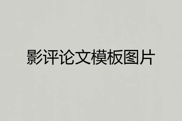 影评论文模板图片