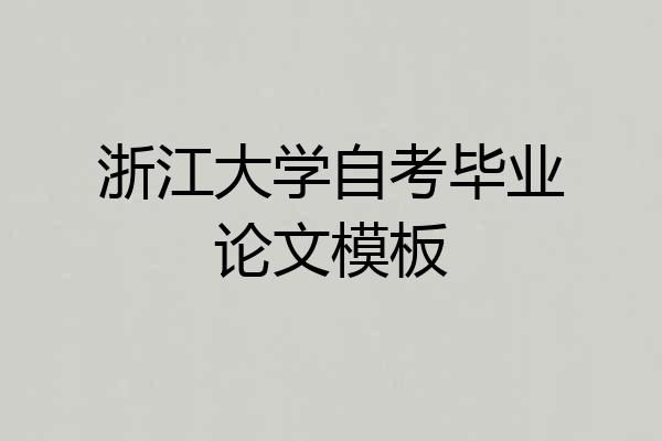 浙江大学自考毕业论文模板