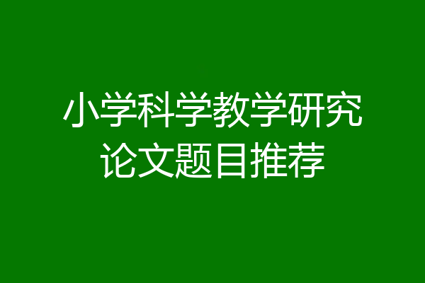 小学科学教学研究论文题目推荐