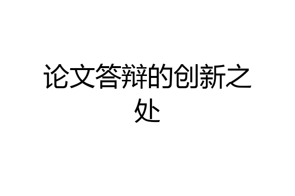 论文答辩的创新之处