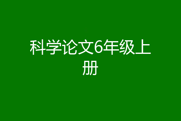 科学论文6年级上册