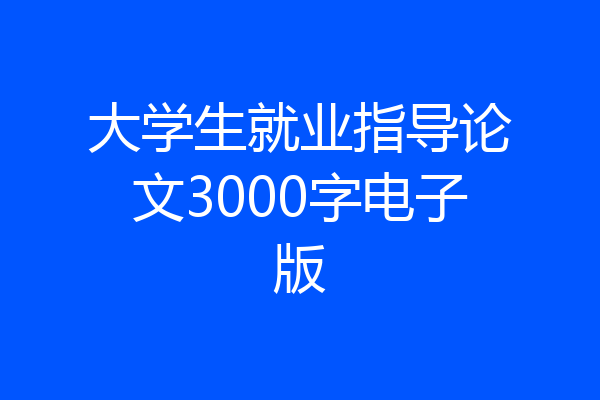 大学生就业指导论文3000字电子版