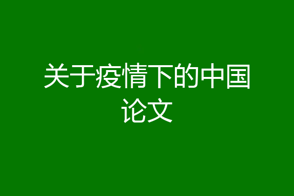 关于疫情下的中国论文