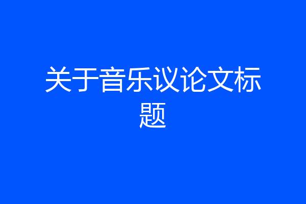 关于音乐议论文标题