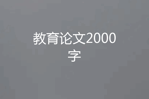 教育论文2000字