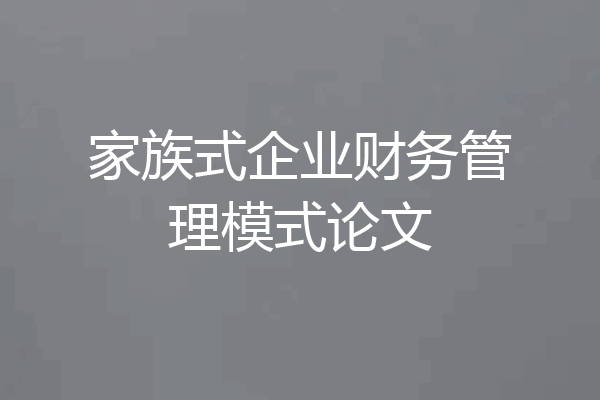 家族式企业财务管理模式论文