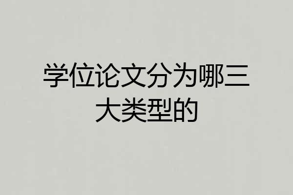 学位论文分为哪三大类型的