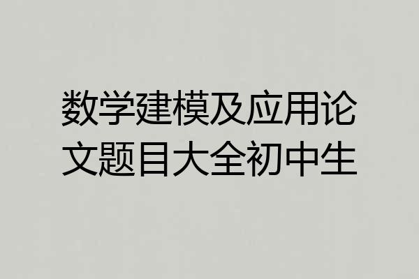 数学建模及应用论文题目大全初中生