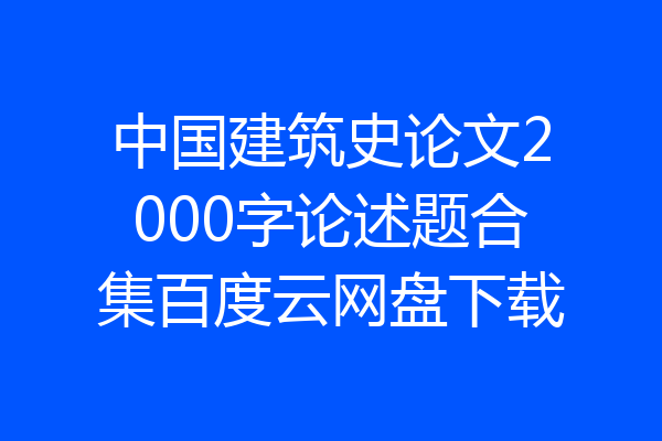 中国建筑史论文2000字论述题合集百度云网盘下载