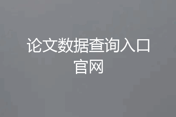 论文数据查询入口官网