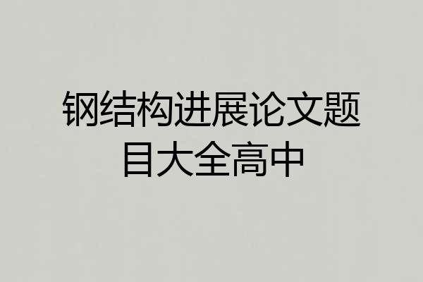 钢结构进展论文题目大全高中