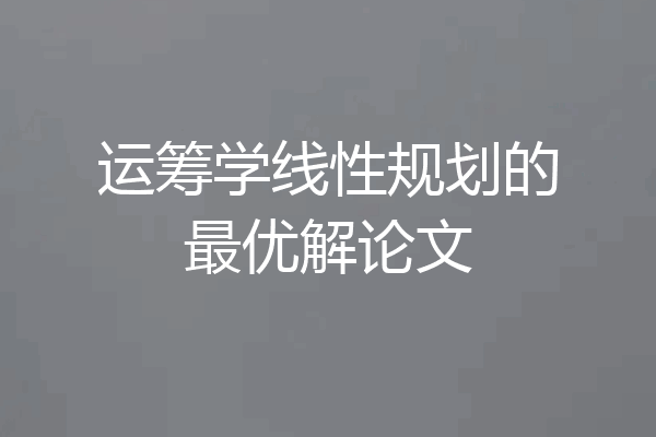运筹学线性规划的最优解论文