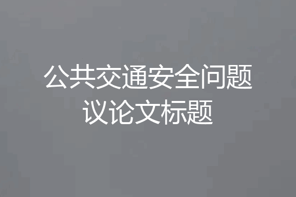 公共交通安全问题议论文标题