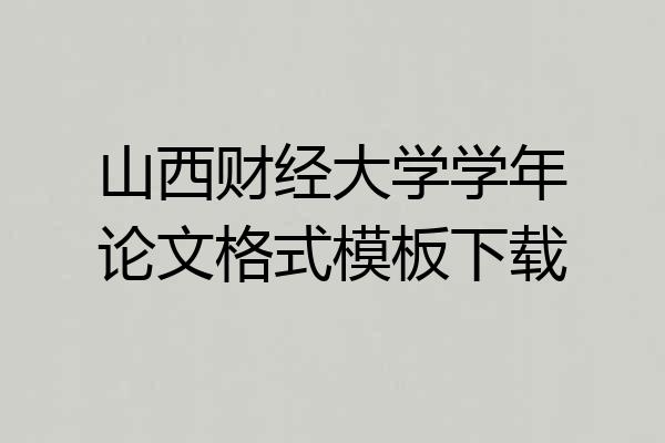山西财经大学学年论文格式模板下载