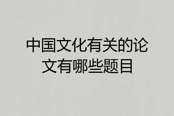 中国文化有关的论文有哪些题目