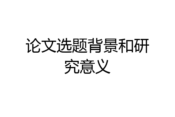 论文选题背景和研究意义