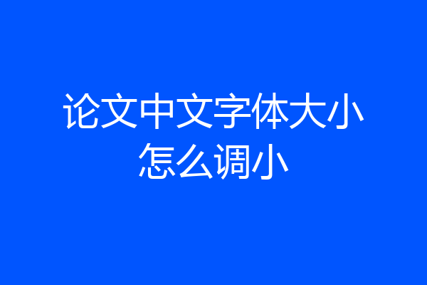 论文中文字体大小怎么调小