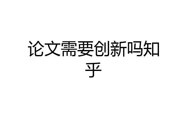 论文需要创新吗知乎