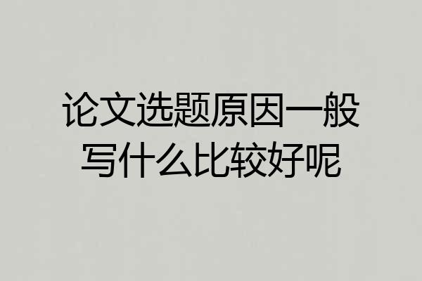 论文选题原因一般写什么比较好呢