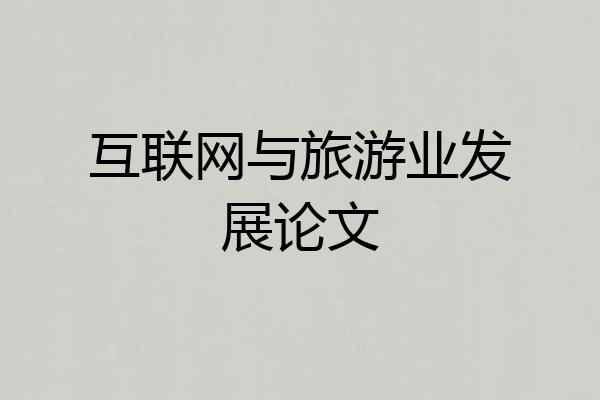 互联网与旅游业发展论文