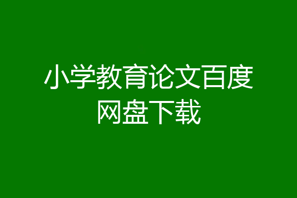 小学教育论文百度网盘下载