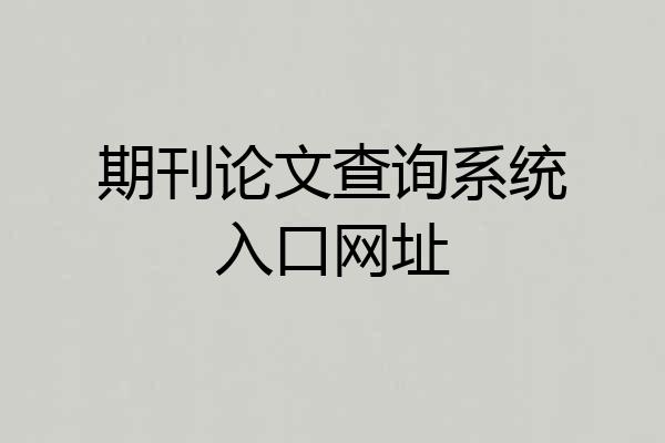 期刊论文查询系统入口网址
