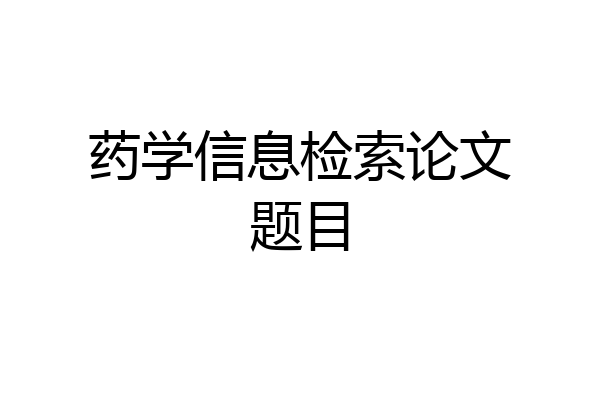 药学信息检索论文题目