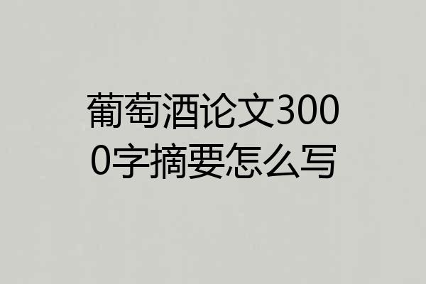 葡萄酒论文3000字摘要怎么写
