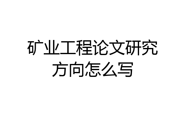 矿业工程论文研究方向怎么写