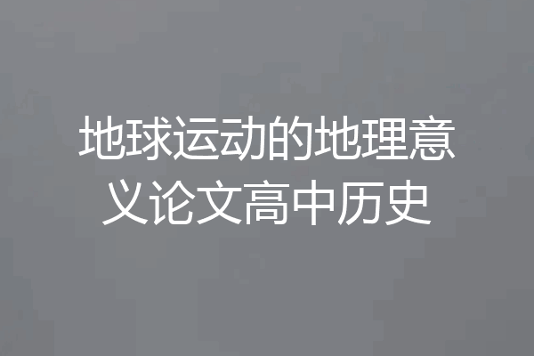地球运动的地理意义论文高中历史