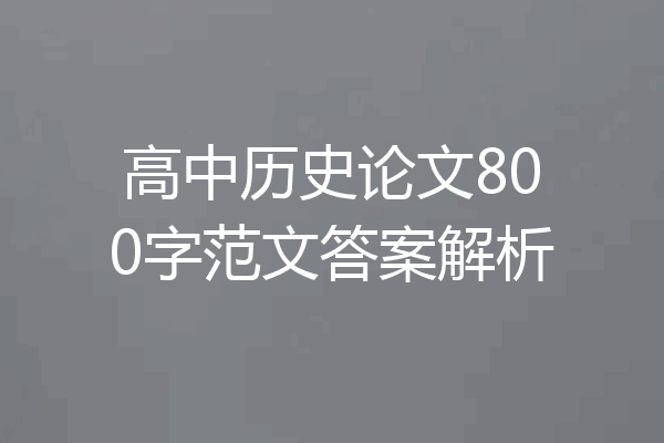 高中历史论文800字范文答案解析